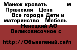  Манеж-кровать Jetem C3 м. Пражская › Цена ­ 3 500 - Все города Дети и материнство » Мебель   . Ненецкий АО,Великовисочное с.